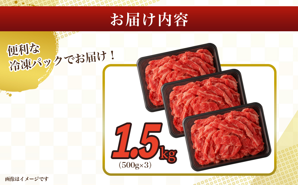 赤身の旨みがぎっしり詰まったうるま牛切り落とし　大容量1.5kg　

