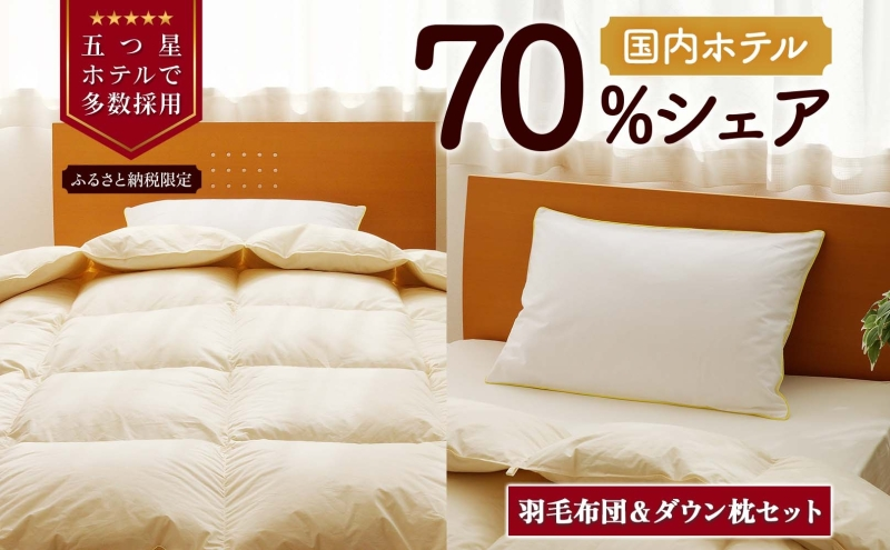 [セミダブル]羽毛布団 枕 中サイズ セット 羽毛 布団 掛け布団 セミダブル お取り寄せ 北海道 滝川市