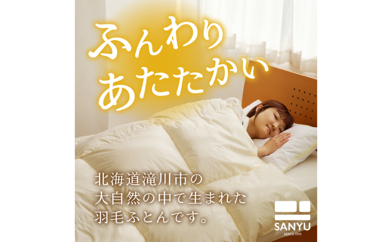 【ダブル】羽毛布団 枕 中サイズ セット 羽毛 布団 掛け布団 寝具 ダブル お取り寄せ 北海道 滝川市