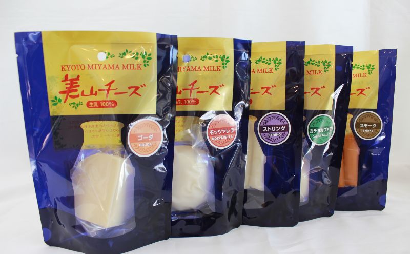美山牛乳 チーズ 詰め合わせセット |  ストリング モッツァレラ スモーク ゴーダ カチョカバロ セット おつまみ 食べ比べ 乳製品 南丹市