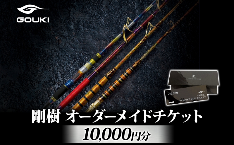 【神奈川県茅ヶ崎市】オーダーメイドチケット 10,000円分 釣り 釣具 釣竿 ロッド 利用券 株式会社剛樹 神奈川県 茅ヶ崎市