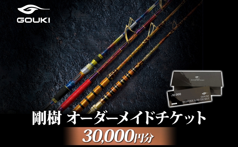 オーダーメイドチケット 30,000円分 釣り 釣具 釣竿 ロッド 利用券 株式会社剛樹 神奈川県 茅ヶ崎市
