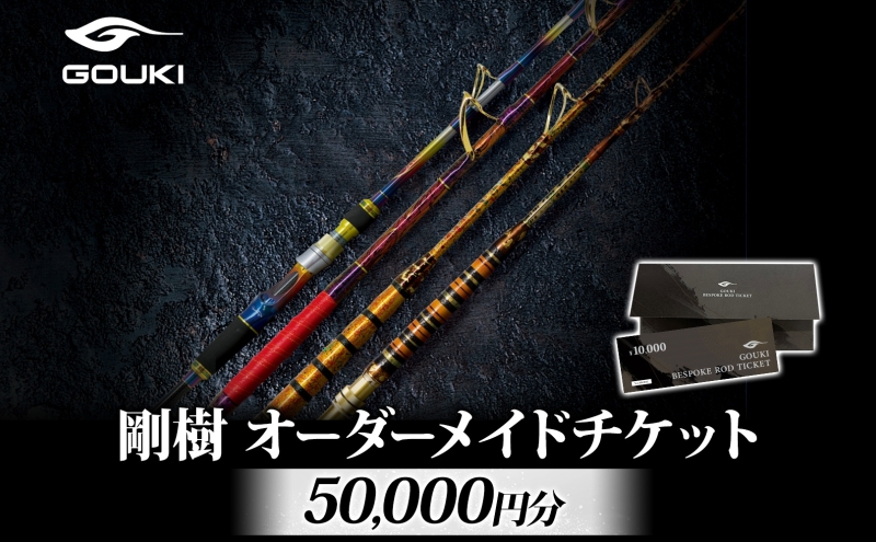 オーダーメイドチケット 50,000円分 釣り 釣具 釣竿 ロッド 利用券 株式会社剛樹 神奈川県 茅ヶ崎市