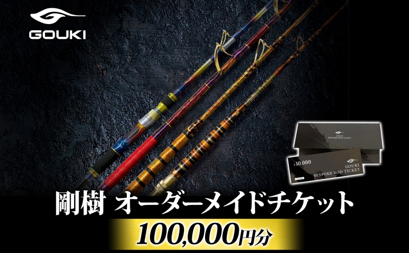 【神奈川県茅ヶ崎市】オーダーメイドチケット 100,000円分 釣り 釣具 釣竿 ロッド 利用券 株式会社剛樹 神奈川県 茅ヶ崎市