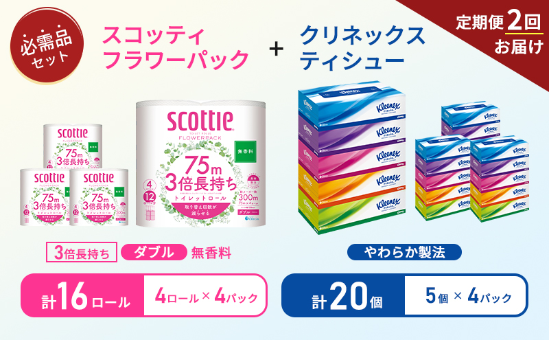 【6ヶ月ごと計2回お届け】ティッシュ クリネックス ティシュー 5箱入×4パック トイレットペーパー ダブル 3倍 長持ち 4ロール入×4パック スコッティ フラワーパック 無香料 長持ち 防災 災害 日用品 生活用品 生活必需品