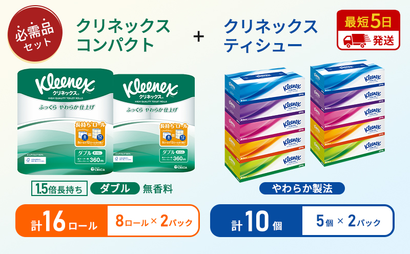 【岩沼市オリジナル】ティッシュ クリネックス ティシュー 5箱入×2パック トイレットペーパー ダブル 1.5 倍巻き 8ロール入×2パック クリネックス コンパクト 無香料 長持ち 防災 災害 日用品 生活用品 生活必需品