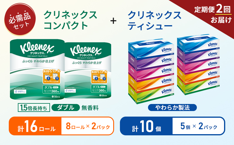 【6ヶ月ごと計2回お届け】ティッシュ クリネックス ティシュー 5箱入×2パック トイレットペーパー ダブル 1.5 倍巻き 8ロール入×2パック クリネックス コンパクト 無香料 長持ち 防災 災害 日用品 生活用品 生活必需品