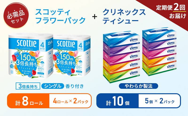 【6ヶ月ごと計2回お届け】ティッシュ クリネックス ティシュー 5箱入×2パック トイレットペーパー シングル フラワーパック 3倍長持ち 4ロール×2パック 香り付き 長持ち 防災 災害 日用品 生活用品 生活必需品