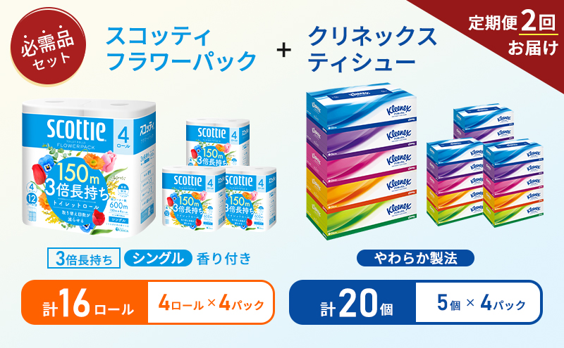 【6ヶ月ごと計2回お届け】ティッシュ クリネックス ティシュー 5箱入×4パック トイレットペーパー シングル フラワーパック 3倍長持ち ロール×4パック 香り付き 長持ち 防災 災害 日用品 生活用品 生活必需品