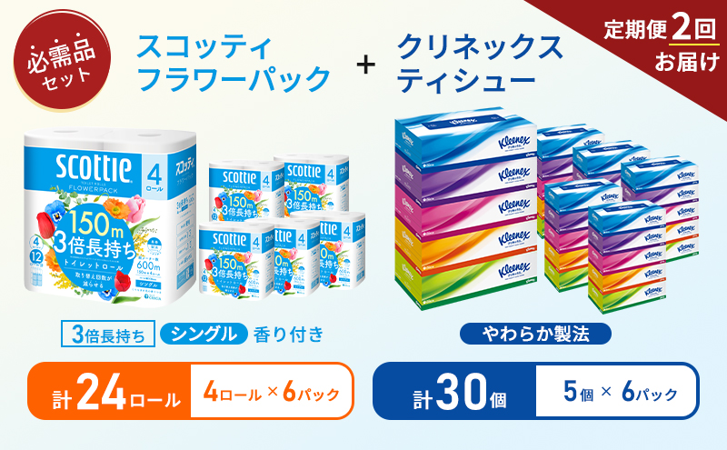 【6ヶ月ごと計2回お届け】ティッシュ クリネックス ティシュー 5箱入×6パック トイレットペーパー シングル フラワーパック 3倍長持ち 4ロール×6パック 香り付き 長持ち 防災 災害 日用品 生活用品 生活必需品