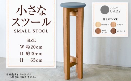 小さなスツール【グレー】  | 1脚 幅20cm 奥行20cm 高さ65cm スツール 椅子 イス 腰掛 腰掛け チェア 丸椅子 丸いす 円形 家具 インテリア オシャレ おしゃれ 木製 茨城県 守谷市