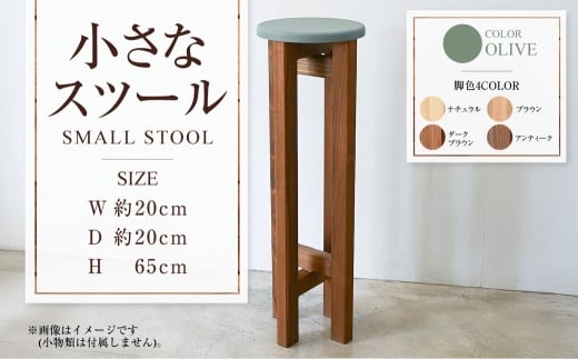 小さなスツール【オリーブ】  | 1脚 幅20cm 奥行20cm 高さ65cm スツール 椅子 イス 腰掛 腰掛け チェア 丸椅子 丸いす 円形 家具 インテリア オシャレ おしゃれ 木製 茨城県 守谷市