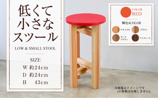 低くて小さなスツール【赤】  | 1脚 幅24cm 奥行24cm 高さ43cm スツール 椅子 イス 腰掛 腰掛け チェア 丸椅子 丸いす 円形 家具 インテリア オシャレ おしゃれ 木製 茨城県 守谷市