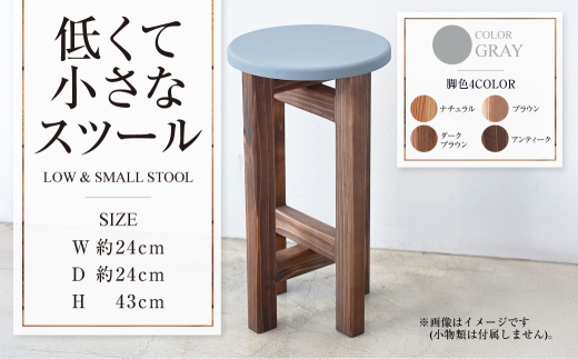 低くて小さなスツール【グレー】 | 1脚 幅24cm 奥行24cm 高さ43cm