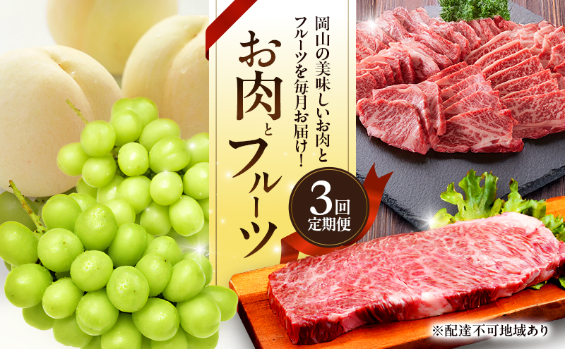 【岡山県赤磐市】お肉とフルーツ 定期便 3回 コース 2026年 先行予約 桃 もも モモ ぶどう 葡萄 ブドウ シャインマスカット 果物 フルーツ なぎビーフ 肉 お肉 牛肉 牛 和牛 国産 岡山 赤磐市
