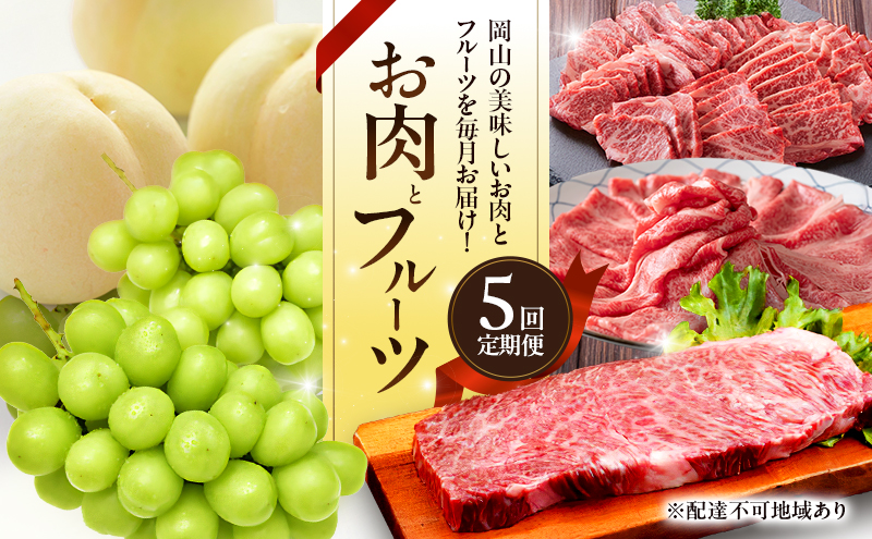 【岡山県赤磐市】お肉とフルーツ 定期便 5回 コース 2026年 先行予約 桃 もも モモ ぶどう 葡萄 ブドウ シャインマスカット 果物 フルーツ なぎビーフ 肉 お肉 牛肉 牛 和牛 国産 岡山 赤磐市