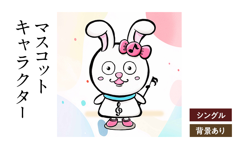 想いを象徴したマスコットキャラクターをデザインします（シングル・背景アリ）