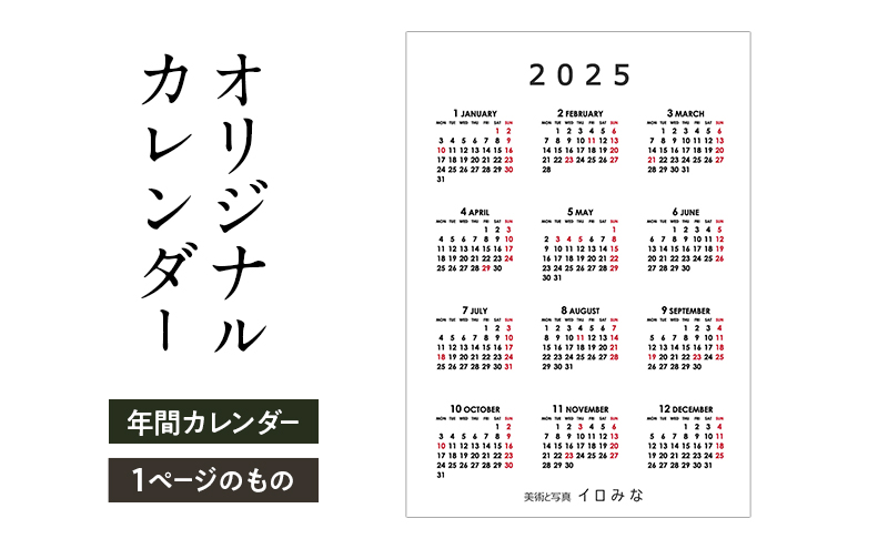 オリジナルカレンダーをデザインします（シンプルなデザイン・年間カレンダー（1ページのもの））