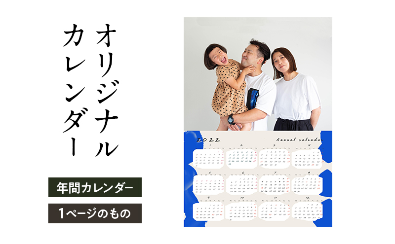 オリジナルカレンダーをデザイン・印刷します（オリジナルのデザイン・年間カレンダー（1ページのもの））
