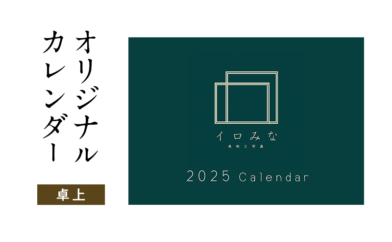オリジナルカレンダーをデザインします（シンプルなデザイン・卓上カレンダー）