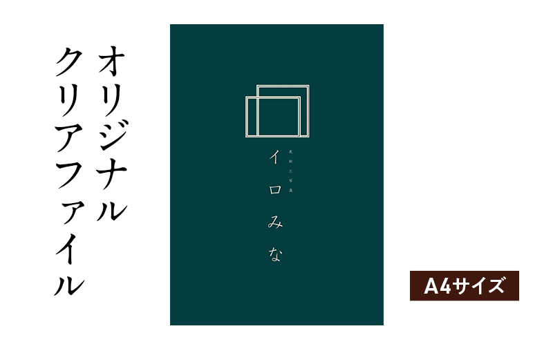 オリジナルクリアファイルをデザインします（A4サイズ・シンプルなデザイン）