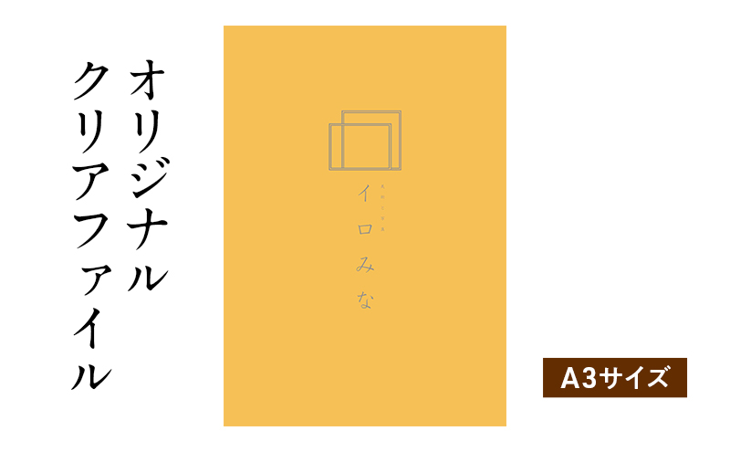 オリジナルクリアファイルをデザイン・入稿します（A3サイズ・シンプルなデザイン）