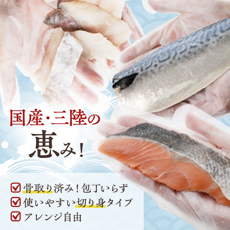 国産 三陸の恵み 骨取り 天然魚 3種のごちそうセット 秋鮭 塩鯖 真鱈 冷凍 各500g 計1.5kg 岩手県 宮古市