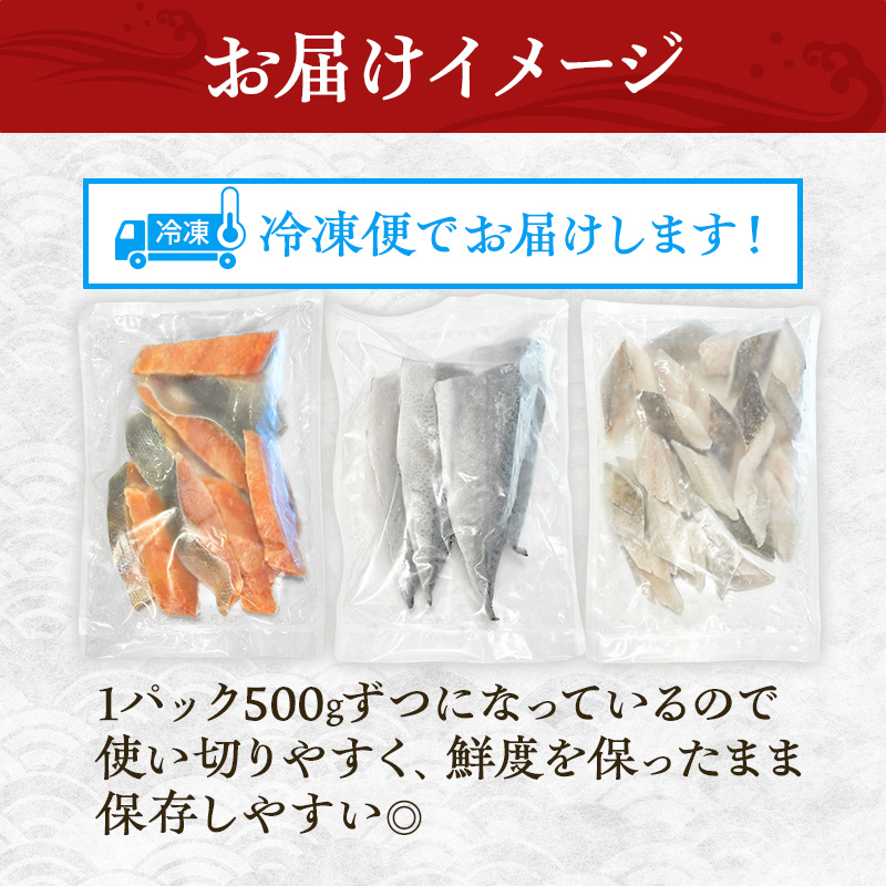 国産 三陸の恵み 骨取り 天然魚 3種のごちそうセット 秋鮭 塩鯖 真鱈 冷凍 各500g 計1.5kg 岩手県 宮古市