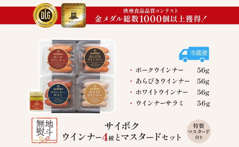 熨斗付き ウインナー4種とマスタードセット ギフト 贈り物 こだわり 豚肉 ゴールデンポーク 加工品 簡単調理 おつまみ おかず お弁当 朝食 定番 サイボク 埼玉県 鳩山町