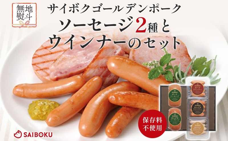 熨斗付き ソーセージ2種とウインナーのセット ギフト 贈り物 こだわり 豚肉 ゴールデンポーク 加工品 簡単調理 おつまみ おかず お弁当 朝食 定番 サイボク 埼玉県 鳩山町