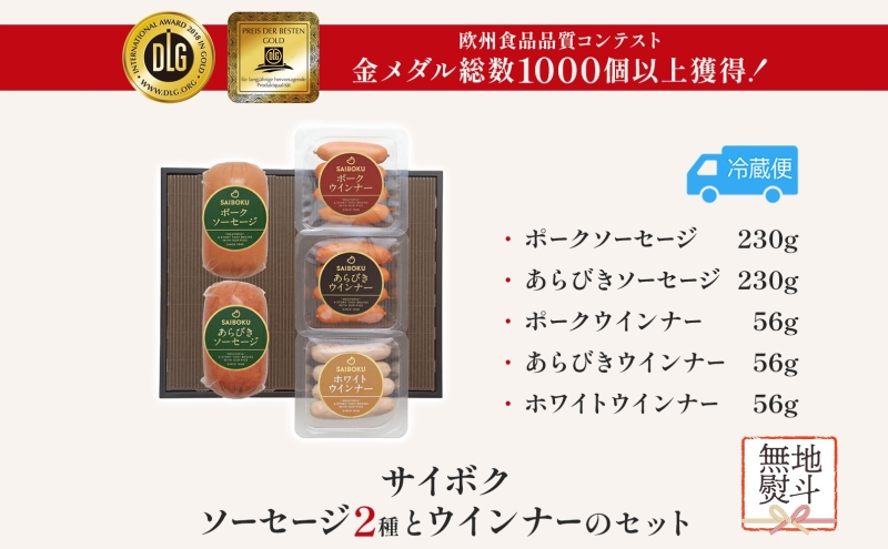 熨斗付き ソーセージ2種とウインナーのセット ギフト 贈り物 こだわり 豚肉 ゴールデンポーク 加工品 簡単調理 おつまみ おかず お弁当 朝食 定番 サイボク 埼玉県 鳩山町