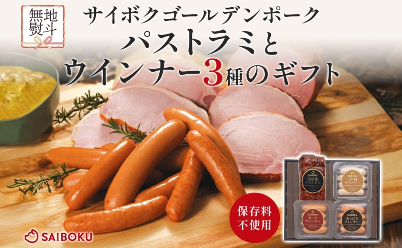 熨斗付き パストラミとウインナー3種のギフト  贈り物 こだわり 豚肉 ゴールデンポーク 加工品 簡単調理 おつまみ おかず お弁当 朝食 定番 サイボク 埼玉県 鳩山町