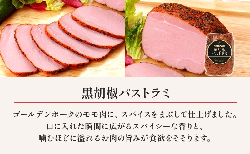 熨斗付き パストラミとウインナー3種のギフト  贈り物 こだわり 豚肉 ゴールデンポーク 加工品 簡単調理 おつまみ おかず お弁当 朝食 定番 サイボク 埼玉県 鳩山町