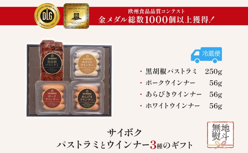 熨斗付き パストラミとウインナー3種のギフト  贈り物 こだわり 豚肉 ゴールデンポーク 加工品 簡単調理 おつまみ おかず お弁当 朝食 定番 サイボク 埼玉県 鳩山町