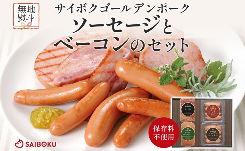熨斗付き ソーセージとベーコンのセット ギフト 贈り物 こだわり 豚肉 ゴールデンポーク 加工品 簡単調理 おつまみ おかず お弁当 朝食 定番 サイボク 埼玉県 鳩山町