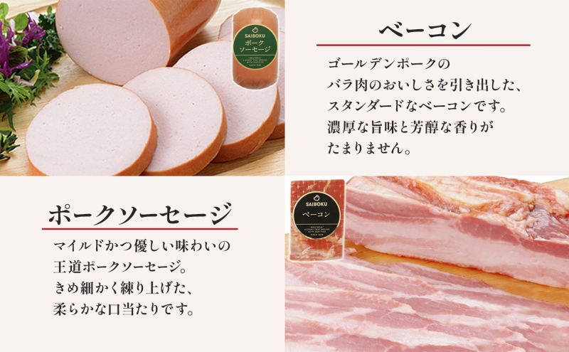 熨斗付き ソーセージとベーコンのセット ギフト 贈り物 こだわり 豚肉 ゴールデンポーク 加工品 簡単調理 おつまみ おかず お弁当 朝食 定番 サイボク 埼玉県 鳩山町