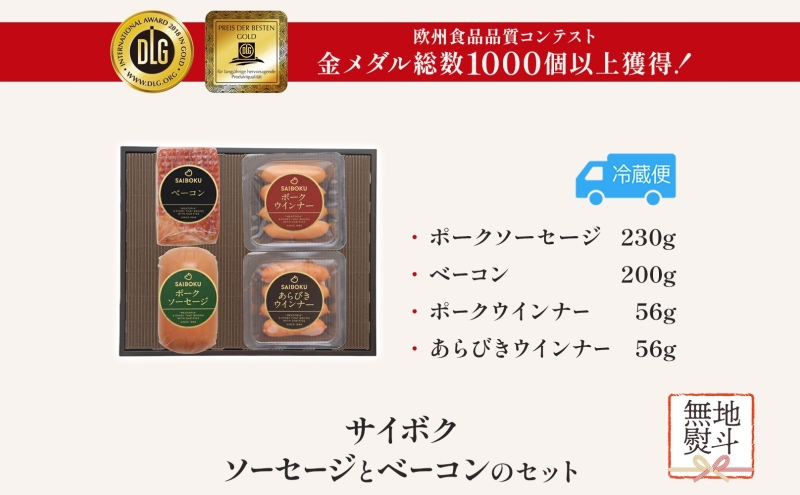 熨斗付き ソーセージとベーコンのセット ギフト 贈り物 こだわり 豚肉 ゴールデンポーク 加工品 簡単調理 おつまみ おかず お弁当 朝食 定番 サイボク 埼玉県 鳩山町