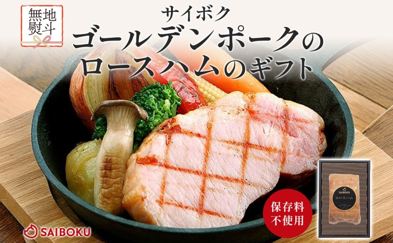 熨斗付き ゴールデンポークのロースハム ギフト セット 贈り物 こだわり 豚肉 ゴールデンポーク 加工品 簡単調理 おつまみ おかず お弁当 朝食 定番 サイボク 埼玉県 鳩山町