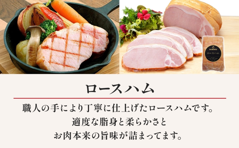 熨斗付き ゴールデンポークのロースハム ギフト セット 贈り物 こだわり 豚肉 ゴールデンポーク 加工品 簡単調理 おつまみ おかず お弁当 朝食 定番 サイボク 埼玉県 鳩山町