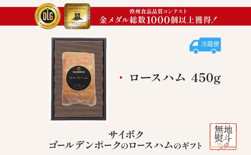 熨斗付き ゴールデンポークのロースハム ギフト セット 贈り物 こだわり 豚肉 ゴールデンポーク 加工品 簡単調理 おつまみ おかず お弁当 朝食 定番 サイボク 埼玉県 鳩山町