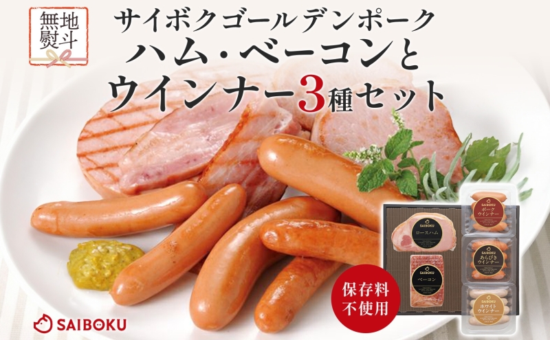 熨斗付き ハム・ベーコンとウインナー3種セット ギフト 贈り物 こだわり 豚肉 ゴールデンポーク 加工品 簡単調理 おつまみ おかず お弁当 朝食 定番 サイボク 埼玉県 鳩山町