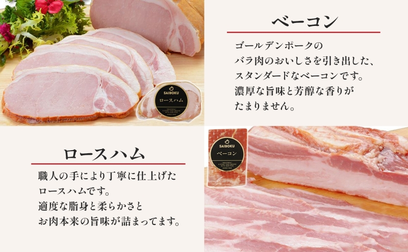 熨斗付き ハム・ベーコンとウインナー3種セット ギフト 贈り物 こだわり 豚肉 ゴールデンポーク 加工品 簡単調理 おつまみ おかず お弁当 朝食 定番 サイボク 埼玉県 鳩山町