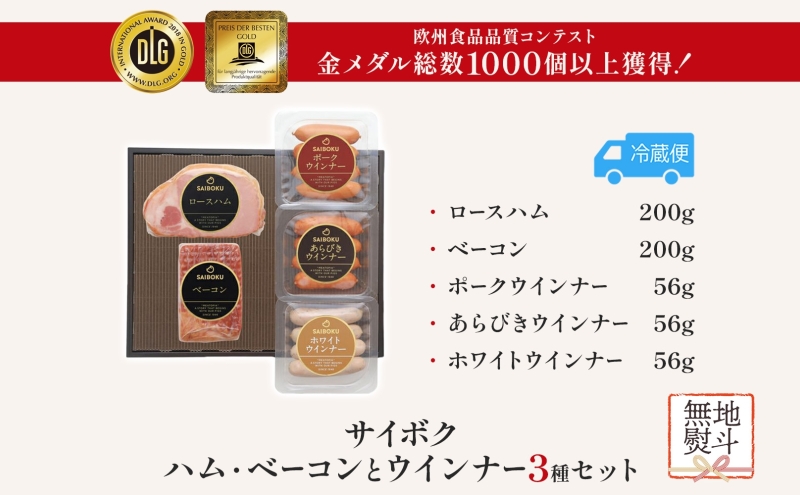 熨斗付き ハム・ベーコンとウインナー3種セット ギフト 贈り物 こだわり 豚肉 ゴールデンポーク 加工品 簡単調理 おつまみ おかず お弁当 朝食 定番 サイボク 埼玉県 鳩山町