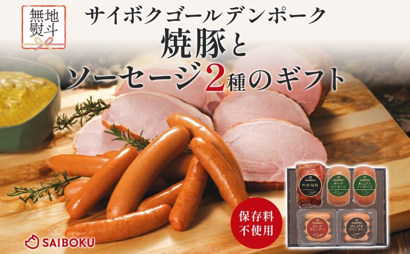 熨斗付き 焼豚とソーセージ2種のギフトセット ギフト 贈り物 こだわり 豚肉 ゴールデンポーク 加工品 簡単調理 おつまみ おかず お弁当 朝食 定番 サイボク 埼玉県 鳩山町