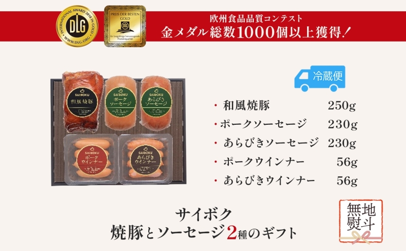 熨斗付き 焼豚とソーセージ2種のギフトセット ギフト 贈り物 こだわり 豚肉 ゴールデンポーク 加工品 簡単調理 おつまみ おかず お弁当 朝食 定番 サイボク 埼玉県 鳩山町