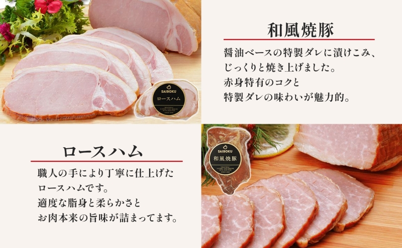 熨斗付き ロースハムと焼豚のセット ギフト 贈り物 こだわり 豚肉 ゴールデンポーク 加工品 簡単調理 おつまみ おかず お弁当 朝食 定番 サイボク 埼玉県 鳩山町