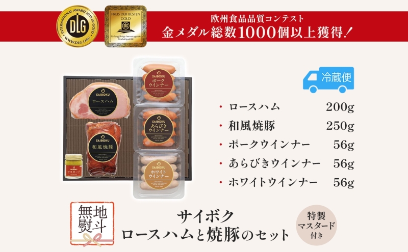 熨斗付き ロースハムと焼豚のセット ギフト 贈り物 こだわり 豚肉 ゴールデンポーク 加工品 簡単調理 おつまみ おかず お弁当 朝食 定番 サイボク 埼玉県 鳩山町