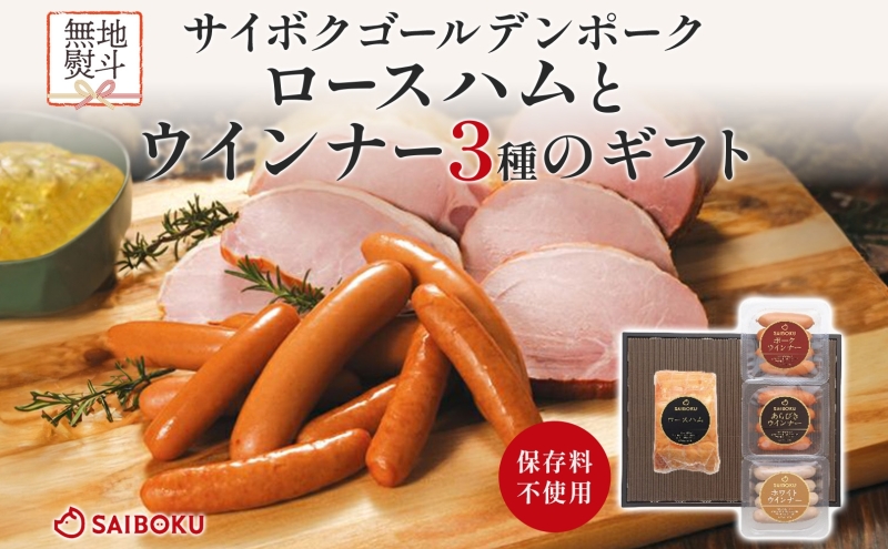 熨斗付き ロースハムとウインナー3種のギフト セット 贈り物 こだわり 豚肉 ゴールデンポーク 加工品 簡単調理 おつまみ おかず お弁当 朝食 定番 サイボク 埼玉県 鳩山町