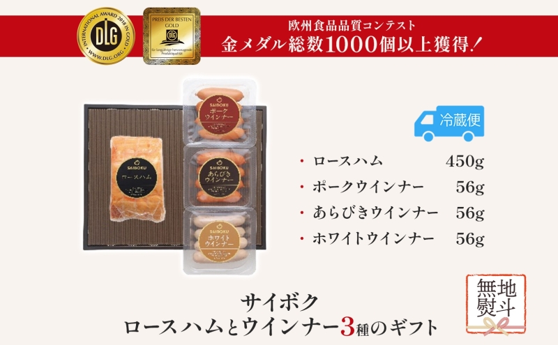 熨斗付き ロースハムとウインナー3種のギフト セット 贈り物 こだわり 豚肉 ゴールデンポーク 加工品 簡単調理 おつまみ おかず お弁当 朝食 定番 サイボク 埼玉県 鳩山町
