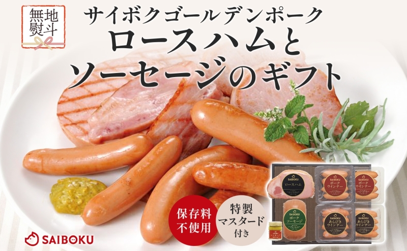 熨斗付き ロースハムとソーセージのギフト セット 贈り物 こだわり 豚肉 ゴールデンポーク 加工品 簡単調理 おつまみ おかず お弁当 朝食 定番 サイボク 埼玉県 鳩山町